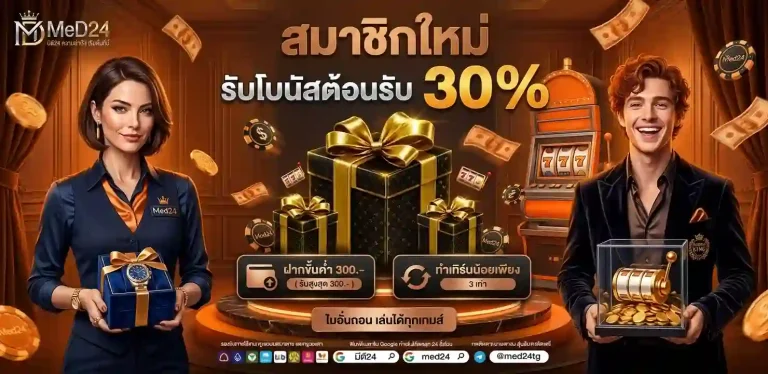 med24 โปรโมชั่น