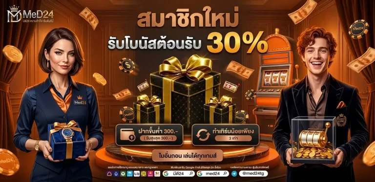 med24 โปรโมชั่น